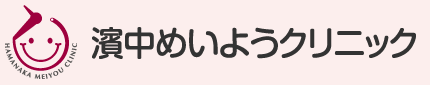 濱中めいようクリニック