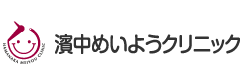 濱中めいようクリニック